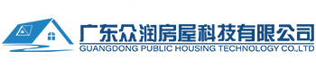 广东众润房屋科技有限公司